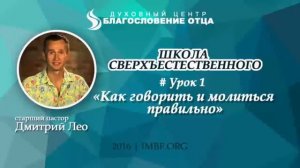 Школа сверхъестественного урок 1   Как говорить и молиться правильно   Дмитрий Лео