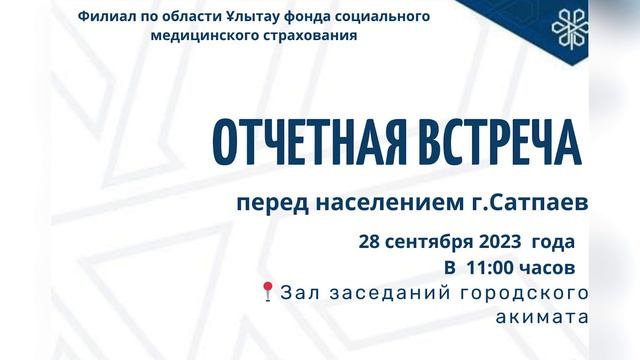 Филиал по области Ұлытау фонда социального медицинского страхования. Отчетная встреча смотреть онлайн