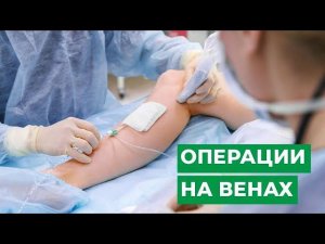 Операции на венах. Варикозное расширение вен нижних конечностей.