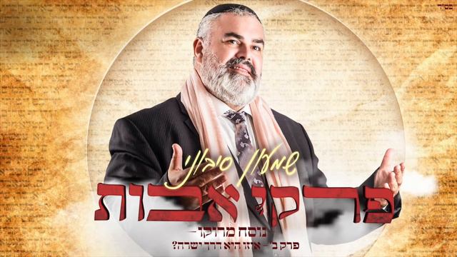 שמעון סיבוני - פרקי אבות פרק ב' • "איזו היא דרך ישרה?" | Shimon Sibony - Pirkey Avot Part 2 смотреть онлайн