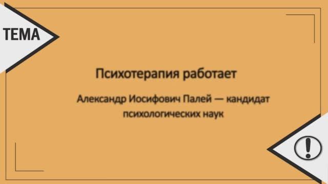 Психотерапия работает / не работает смотреть онлайн