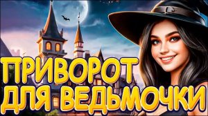 Любовное фэнтези | Аудиокнига | Приворот для ведьмочки Книга 1 #фентези #аудиокниги #полностью