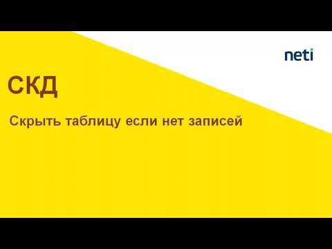 Скрыть таблицу, скрыть шапку таблицы СКД смотреть онлайн