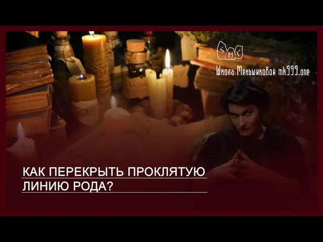 Как перекрыть проклятую линию рода?