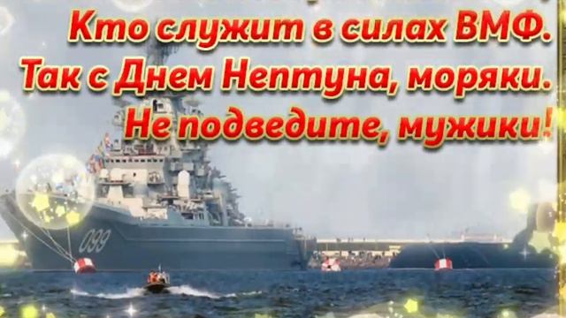 С Днём Военно-Морского Флота!!!Музыкальная открытка. смотреть онлайн