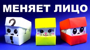 Оригами из бумаги кубики меняющие лицо ? Кубик с эмоциями ? Оригами кубик меняющий лицо