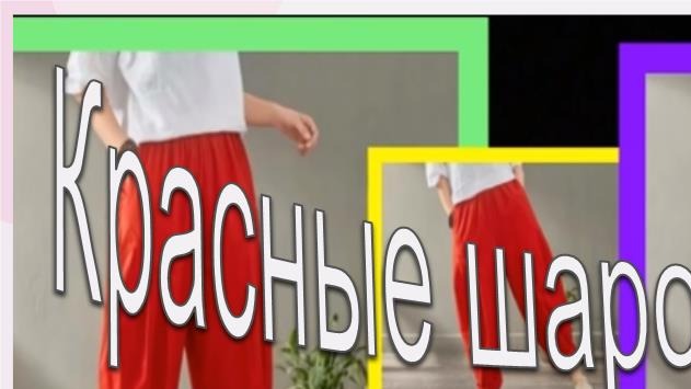 Красные шаровары.Моделируем брючки-шаровары. смотреть онлайн