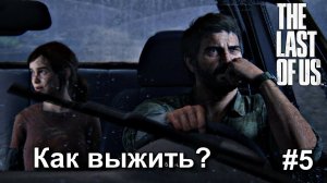 Вырезал блокпост / Одни из нас™: Часть I #5 Прохождение. The Last of Us: Part 1