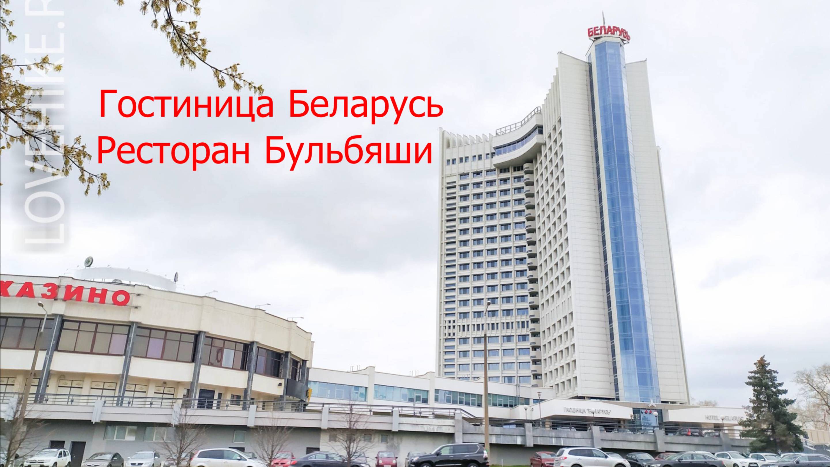 Гостиница Беларусь Белорусская кухня Ресторан"Бульбаши" смотреть онлайн