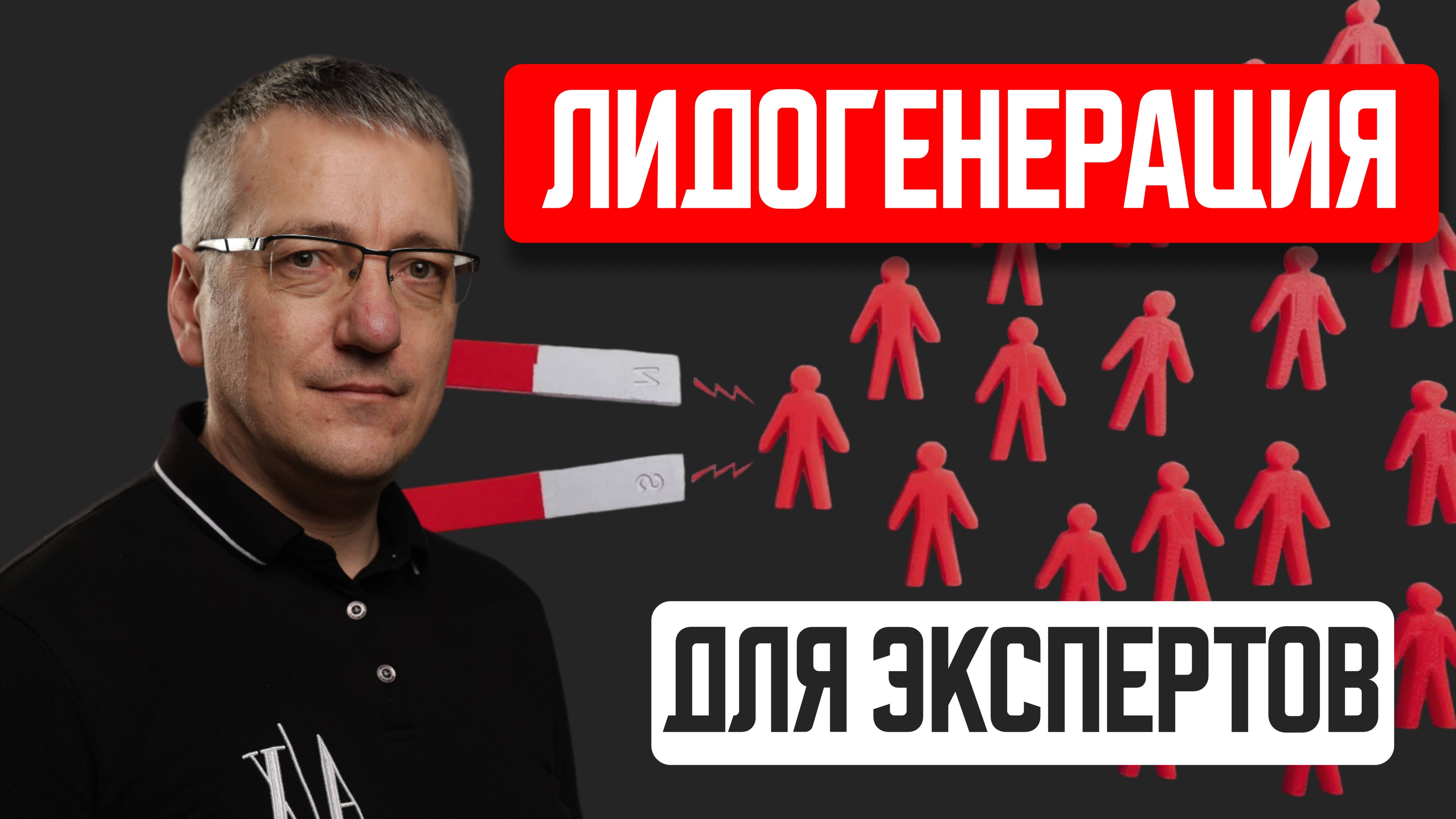 Лидогенерация для экспертов