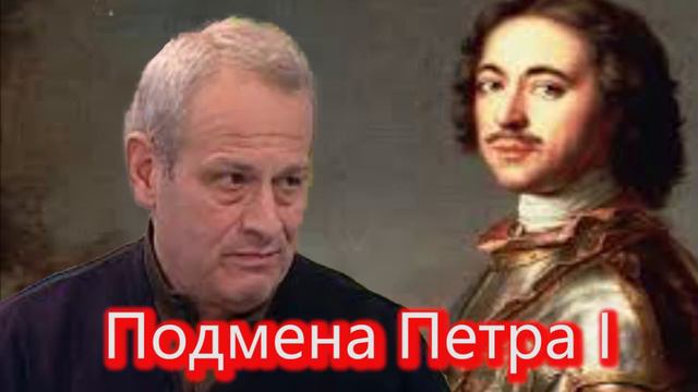 Борис Кипнис Подмена Петра Великого смотреть онлайн