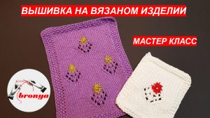 Вышивка на вязаном изделии.