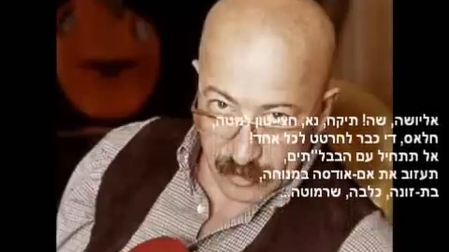 Алёша жарил на баяне (пер. на иврит) רוזנבאום - הפציץ אליושקה בגרמושקה смотреть онлайн