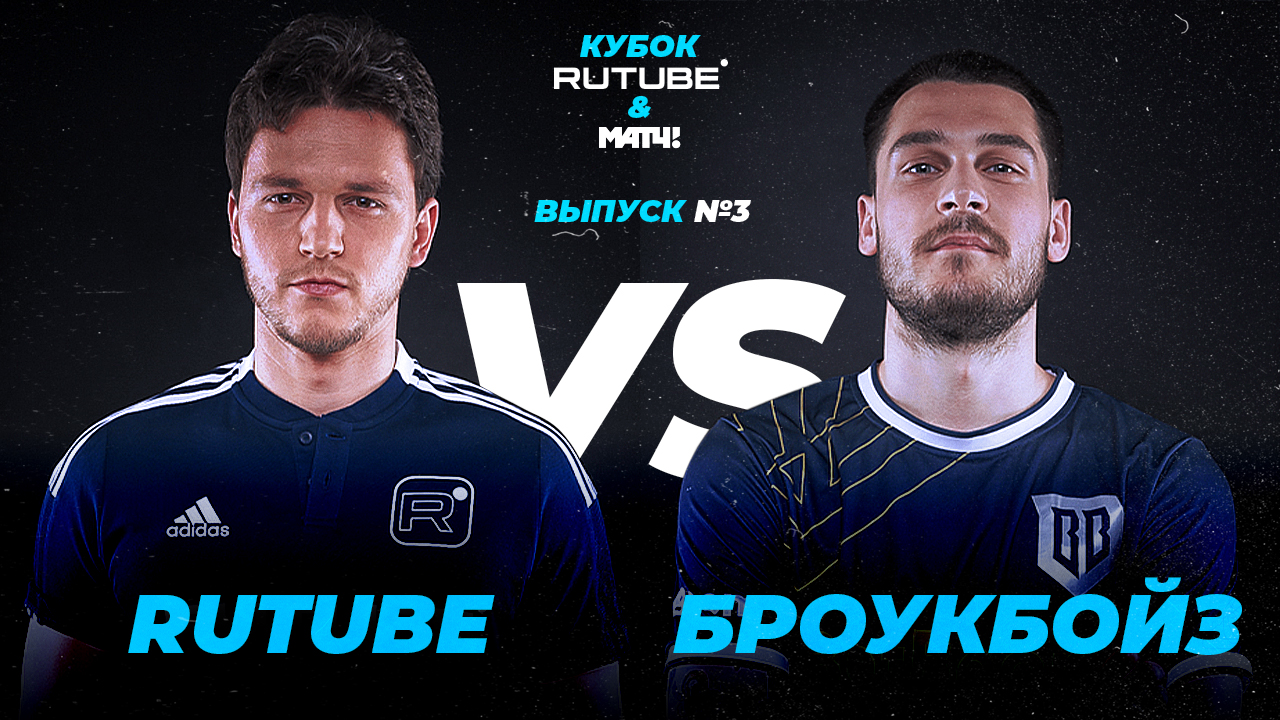 Матч с БроукБойз L кубок RUTUBE и МАТЧ ТВ - выпуск №3