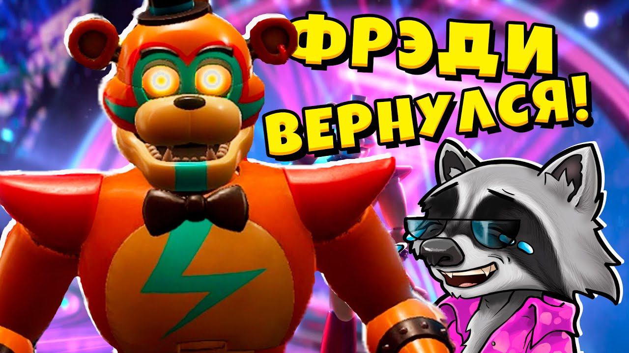 НОВЫЙ ФНАФ ► Five Nights at Freddy’s: Security Breach #1 ЕНОТИК СТИВ смотреть онлайн