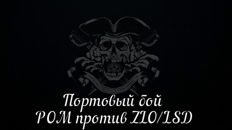 Портовый бой * Гильдия РОМ * WOSB