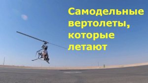 Самодельные вертолеты, которые летают не хуже заводских