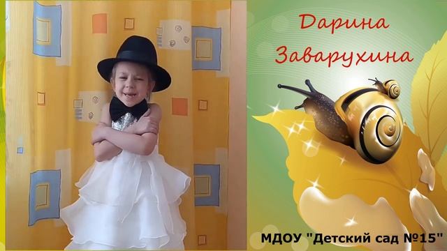 А. Усачёв "Улитка" | исполняет Заварухина Дарина (ДС № 15) смотреть онлайн