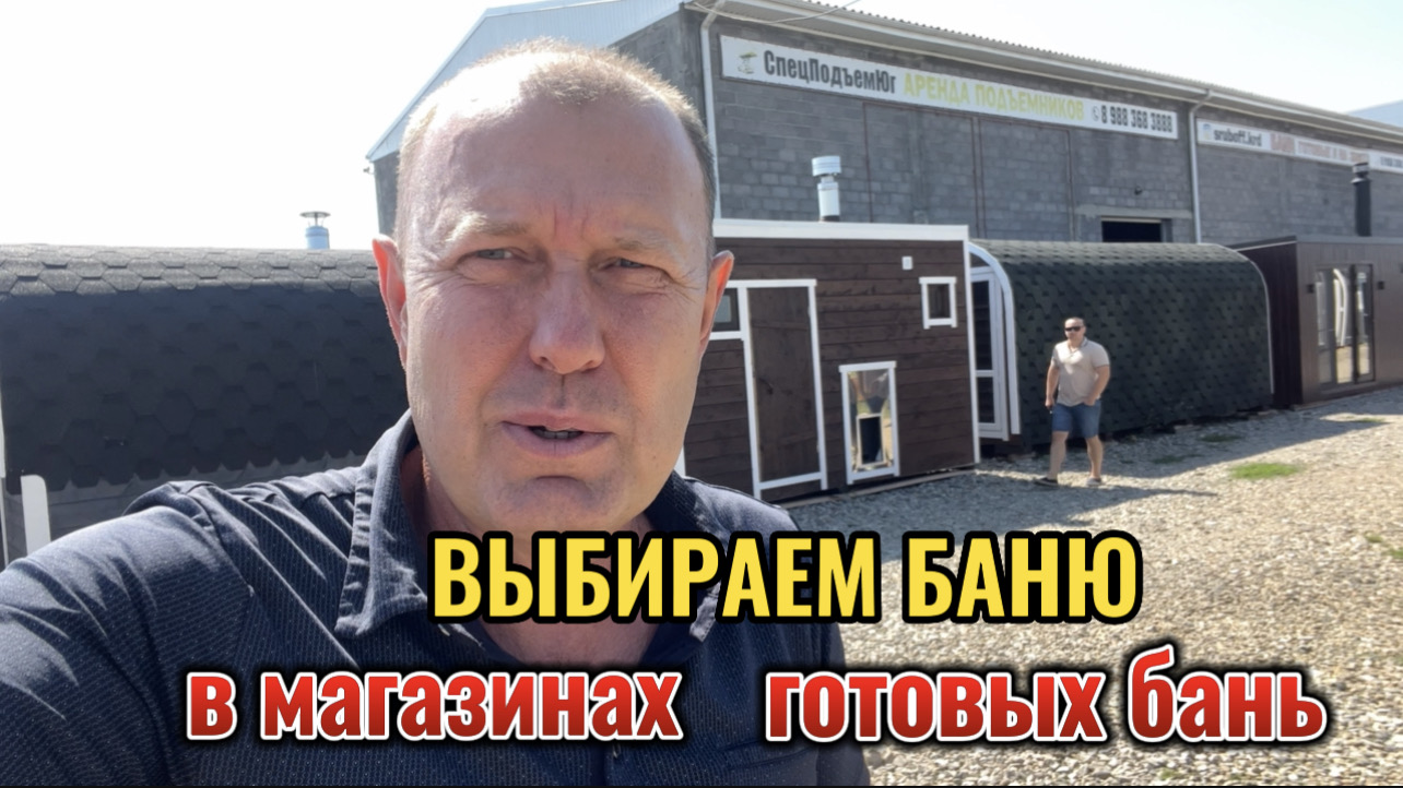 КРАСНОДАР.ВЫБИРАЕМ БАНЮ смотреть онлайн
