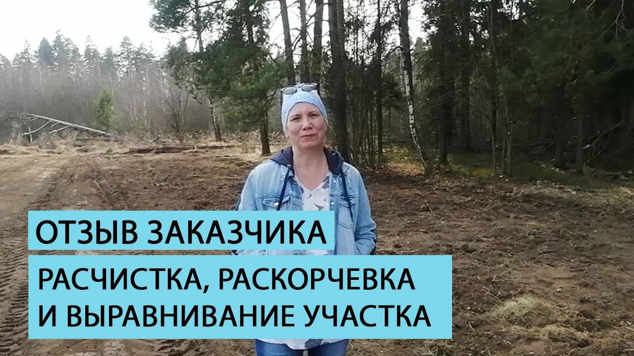 Отзыв клиента о расчистке участка от команды Землечист смотреть онлайн