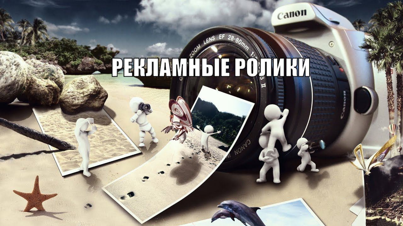 ВИДЕОСЪЕМКА РЕКЛАМЫ Рекламный ролик Изготовление рекламы смотреть онлайн