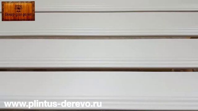 Плинтус из дуба фигурный высотой 120мм, покраска RAL 9010. смотреть онлайн