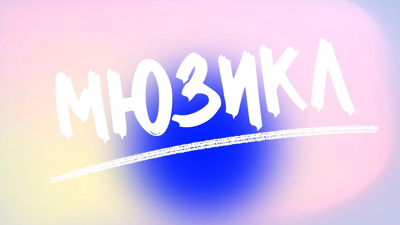 Мюзикл смотреть онлайн
