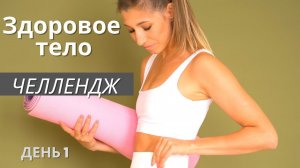 Челлендж здоровое тело  Баланс и ягодицы  День 1