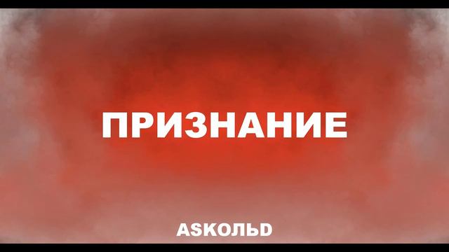 ASKOЛЬD - ПРИЗНАНИЕ