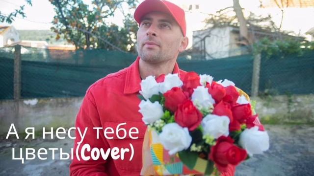 А я несу тебе цветы(Cover) смотреть онлайн