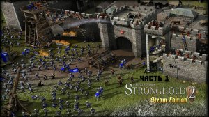 Stronghold 2 Часть 1.mp4