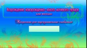 Возрождение мочевого пузыря (для женщин). Программа для подсознательных сообщений. (Сытин)