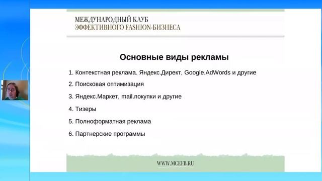 Вебинар: Успешный интернет-магазин в Fashion сегменте. Создание, запуск, стабильная работа и доход смотреть онлайн