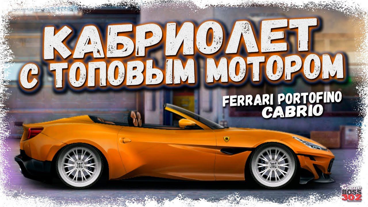 НОВЫЙ КАБРИОЛЕТ С ТОПОВЫМ ДВИГАТЕЛЕМ | ЗАБРАЛ FERRARI PORTOFINO CAB | Drag Racing Уличные гонки смотреть онлайн