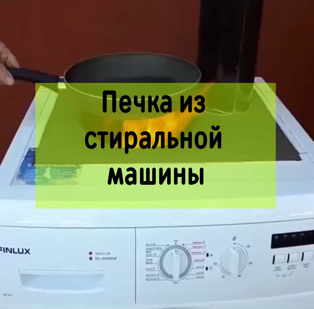 Печка из старой стиральной машины. смотреть онлайн
