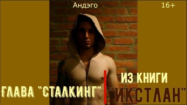 Глава СТАЛКИНГ из книги ИКСТЛАН Андэго 16+ смотреть онлайн