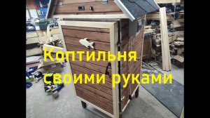 Коптильня своими руками.Дверь коптильни.