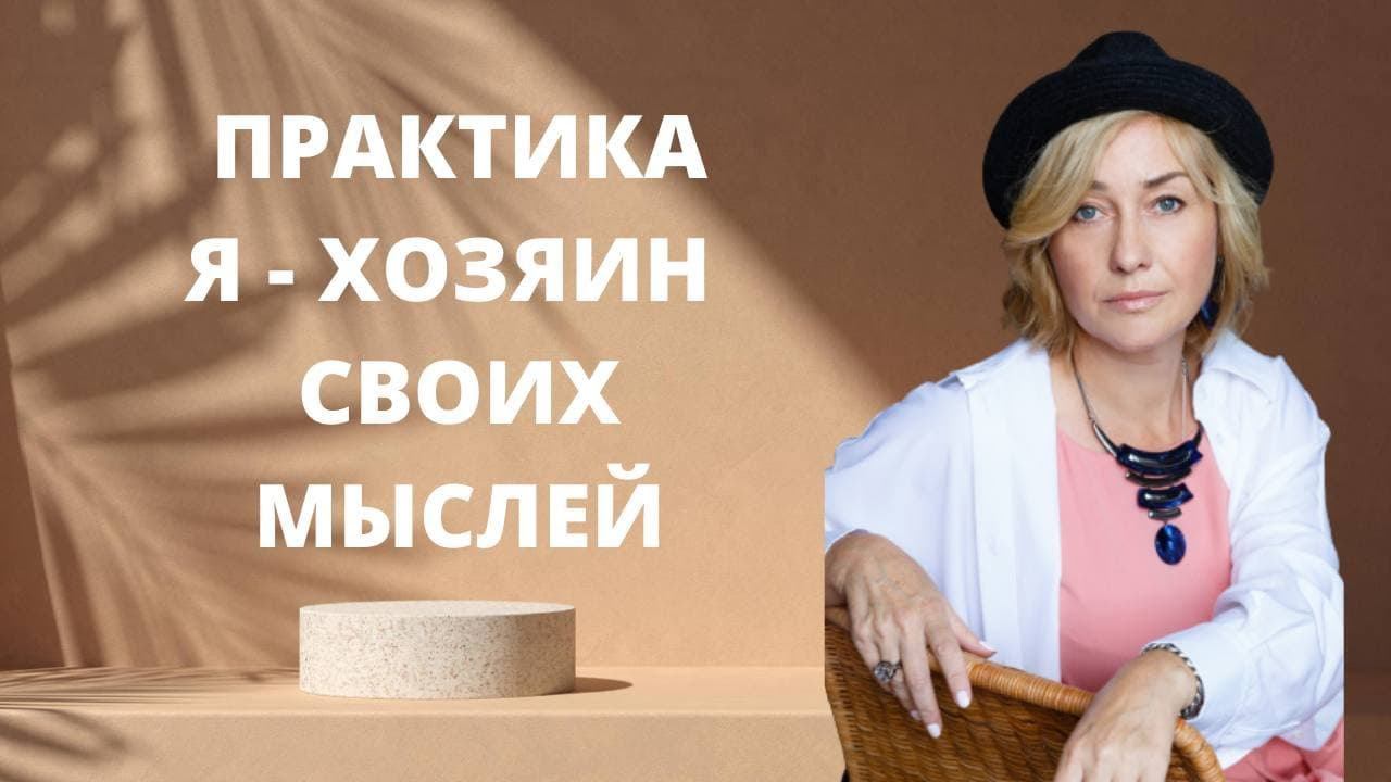 ПРАКТИКА Я - ХОЗЯИН СВОИХ МЫСЛЕЙ ӏ КАК УБРАТЬ ТРЕВОЖНОСТЬ И СТРАХИ смотреть онлайн