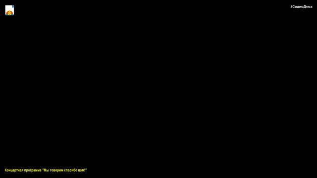 Концертная программа "Мы говорим спасибо вам!" смотреть онлайн