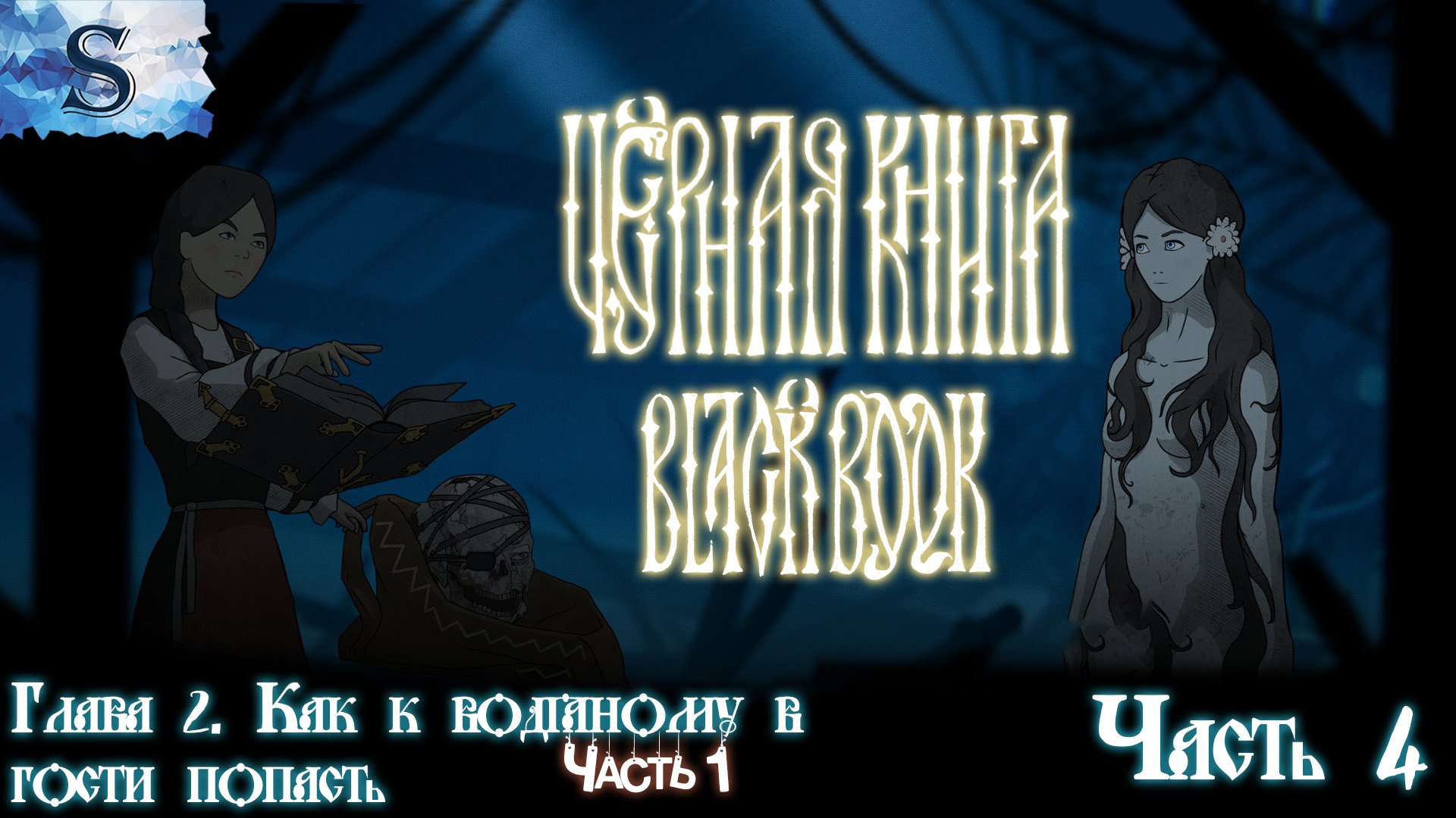 Черная Книга (Black Book) полное прохождение #4 ✦Глава 2 Как в водяному попасть Часть 1 ✦ #видеоигры