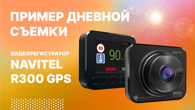 NAVITEL R300 GPS - видеорегистратор с цифровым спидометром и GPS-информером. Дневная съемка.mp4 смотреть онлайн