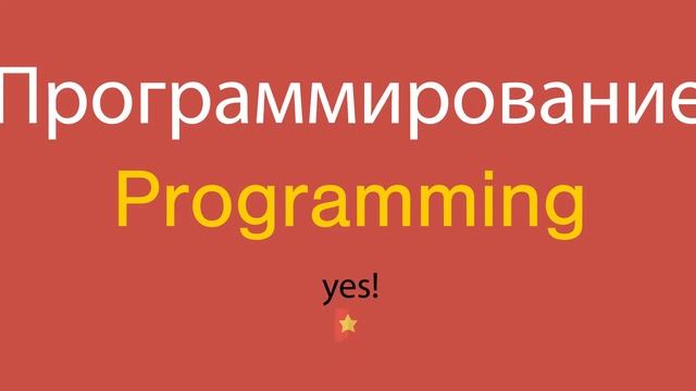 Программирование по-английски смотреть онлайн