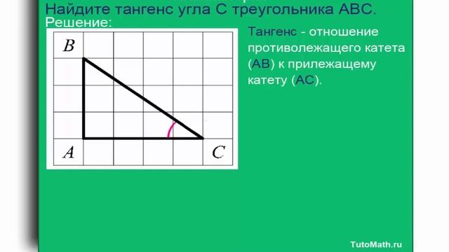 Найдите тангенс (tg(c)) угла С прямоугольного треугольника АВС смотреть онлайн