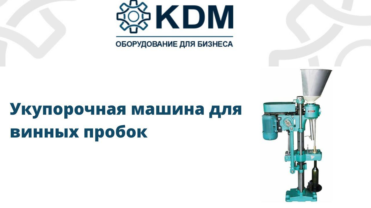 Укупорочная машина для винных пробок смотреть онлайн