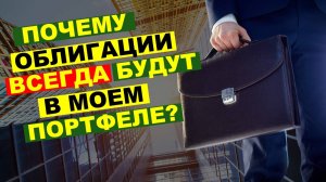 Облигации как фундамент надежного портфеля | Преимущества облигаций.