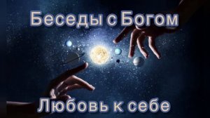 53) Любовь к себе. "Беседы с Богом". Книга 1. Нилл Дональд Уолш.