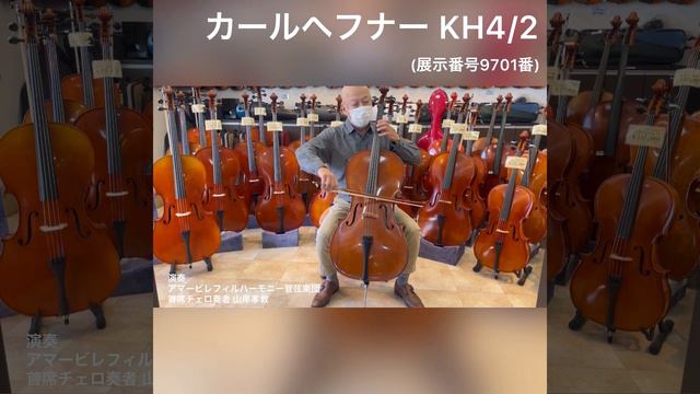 【売約済】チェロ　カールヘフナー　KH4/2　4/4サイズ　1996年製（9701番） смотреть онлайн