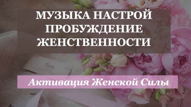 !Эта музыка несет благословение на женское счастье Просто слушай и принимай благословения смотреть онлайн