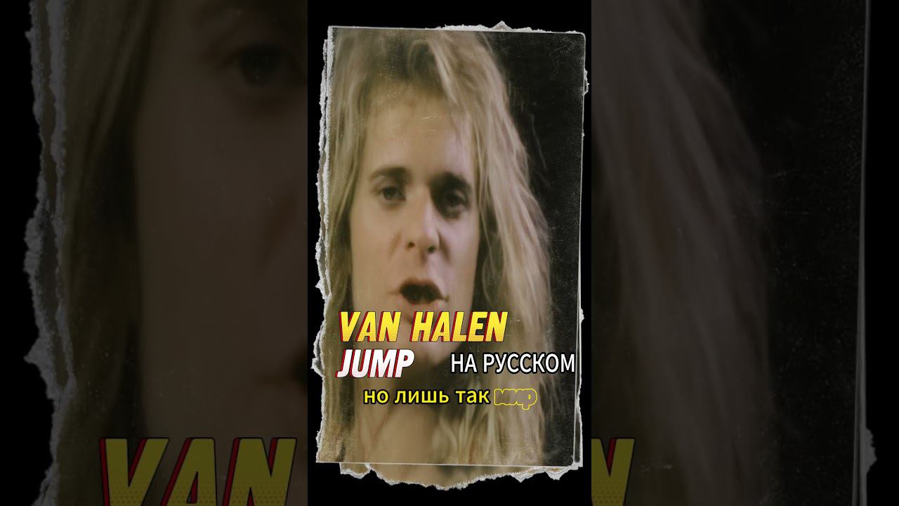 Van Halen - Jump (ковЁр на русском) Отзвуки Нейтрона смотреть онлайн