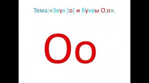 «Звук [о]  и буква О,о» 1 класс. Обучение грамоте. Учитель Михайлова Людмила.